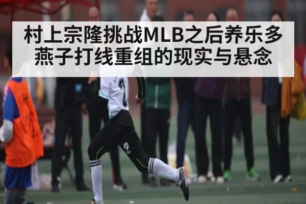 村上宗隆挑战MLB之后养乐多燕子打线重组的现实与悬念