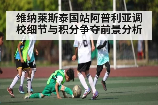 维纳莱斯泰国站阿普利亚调校细节与积分争夺前景分析